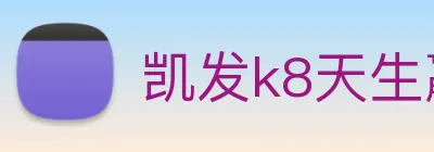 凯发k8天生赢家一触即发 logo